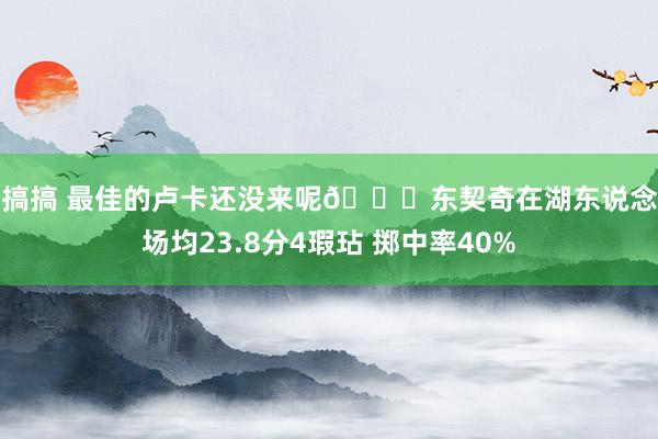爱搞搞 最佳的卢卡还没来呢😉东契奇在湖东说念主场均23.8分4瑕玷 掷中率40%
